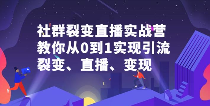 【副业2783期】社群电商·社群裂变直播：从0到1实现引流、裂变、直播、变现