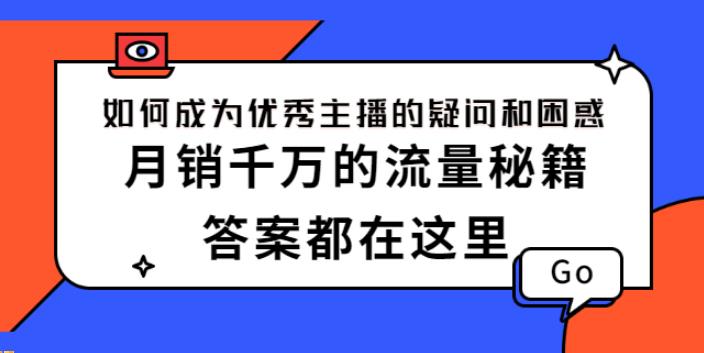 【副业2793期】如何成为优秀主播：包含主播的所有疑问和困惑，必备流量秘籍