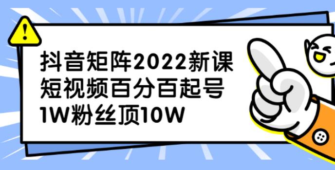 【副业2767期】2022新版抖音矩阵项目：抖音矩阵怎么玩，1W粉丝顶10W