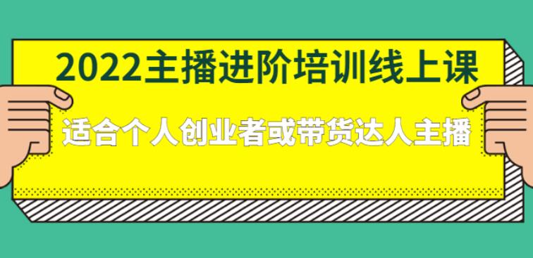 【副业2822期】主播怎么赚钱：2022主播进阶课，适合个人创业者或带货达人主播