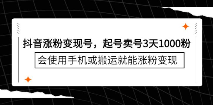 抖音起号卖号3天1000粉，会使用手机或搬运就能涨粉变现