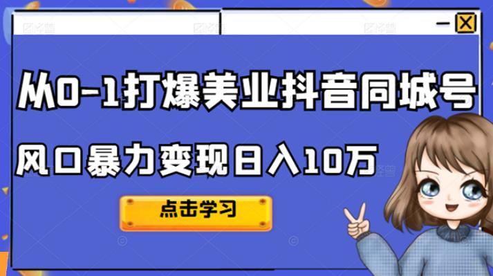 美业同城号怎么弄：美业人线上短视频必备，玩赚同城号起号