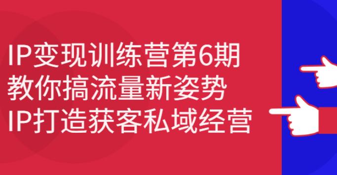 【副业2804期】个人ip的打造与变现第6期：抖音IP打造获客私域经营