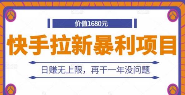 【副业2840期】快手拉新暴利项目教程：快手副业赚钱，日赚无上限