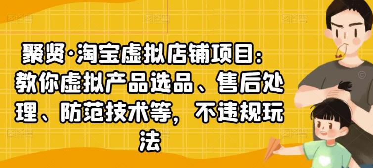 【副业2887期】2022淘宝虚拟店铺项目：产品选品、售后处理、防范技术，不违规玩法