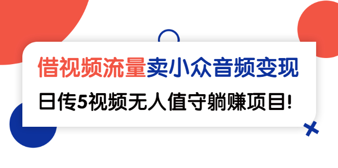 【副业2982期】音频如何变现：借视频流量，卖小众音频变现，日传5视频无人值守