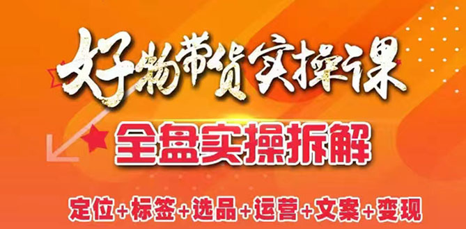 【副业2968期】抖音好物带货怎么做：全盘拆解抖音好物带货号全套打法