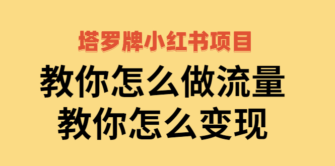 【副业2905期】小红书塔罗牌项目：教你做流量变现 ，全套副业教程价值1700