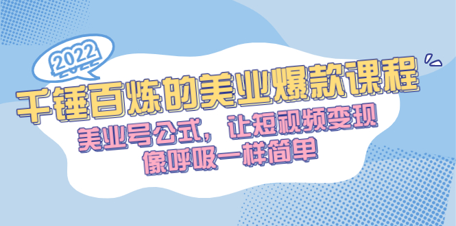 【副业2907期】美业爆款课程：美业号公式，玩转抖音美业短视频变现