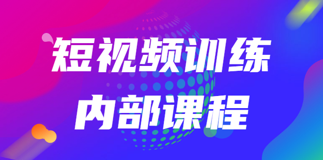 【副业2963期】2022透透糖短视频训练营：如何利用抖音赚钱（价值6999全套教程）