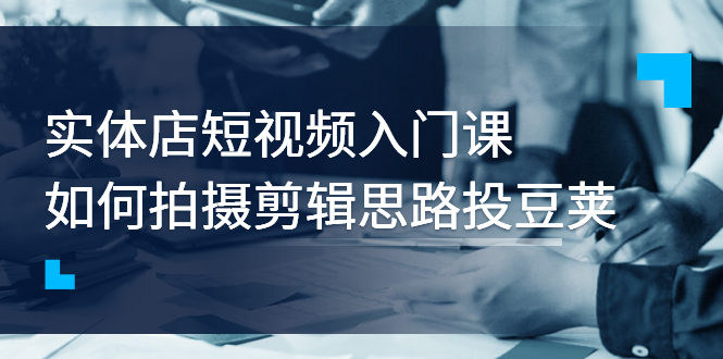 实体店做短视频往哪个方向，实体店如何拍摄剪辑投豆荚