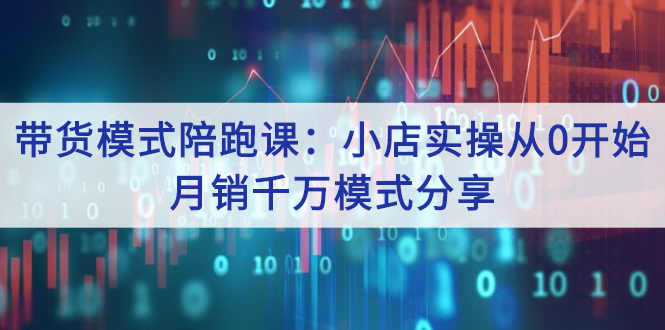 【副业3047期】抖店怎么运营：小店带货模式实操从0开始，月销千万抖店模式分享