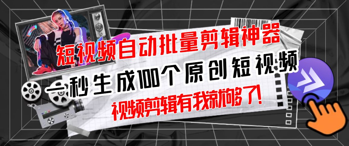 【副业3138期】短视频自动剪辑软件：全自动一键剪辑，一秒生成100个原创视频(软件+视频)