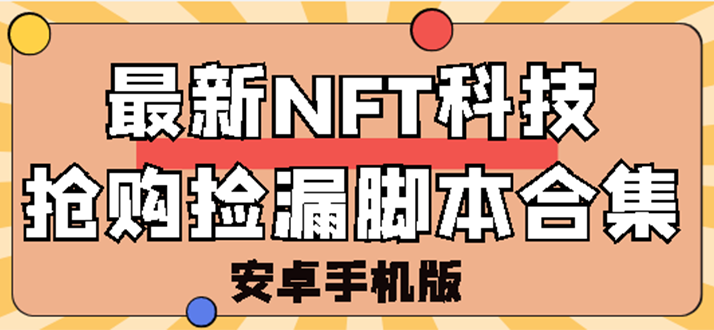 NFT怎么赚钱：外面卖999的最新NFT科技抢购捡漏脚本合集【破解手机版】