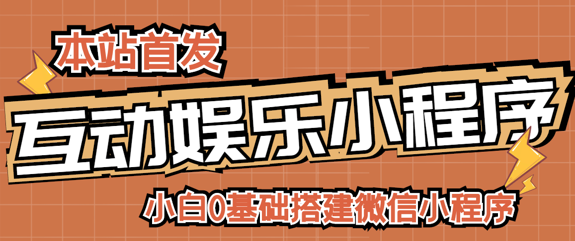 【副业3120期】小程序赚钱项目：0基础搭建微信喝酒重启人生小程序，支持流量广告【源码+教程】