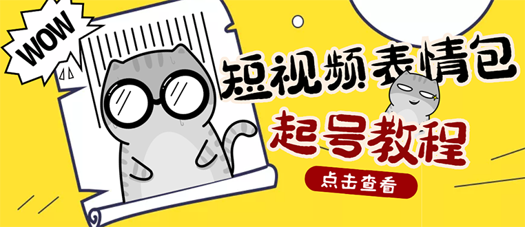 表情包副业项目：抖音快手表情包按播放量赚米【内含一万个表情包素材】