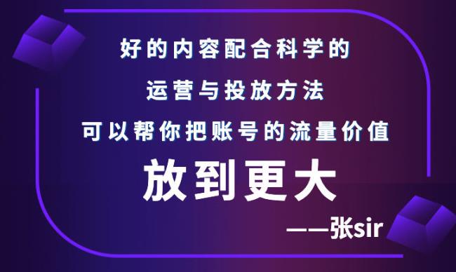 抖音流量少怎么提高流量：张sir抖音流量增长课，让你的流量更精准