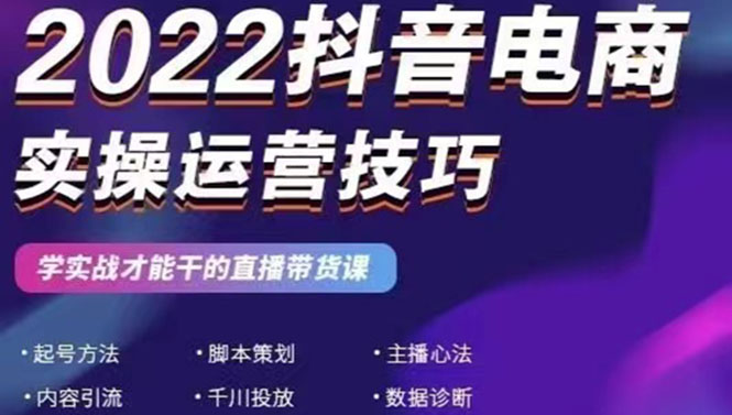 抖音电商怎么做：抖音电商直播带货，实战运营技巧