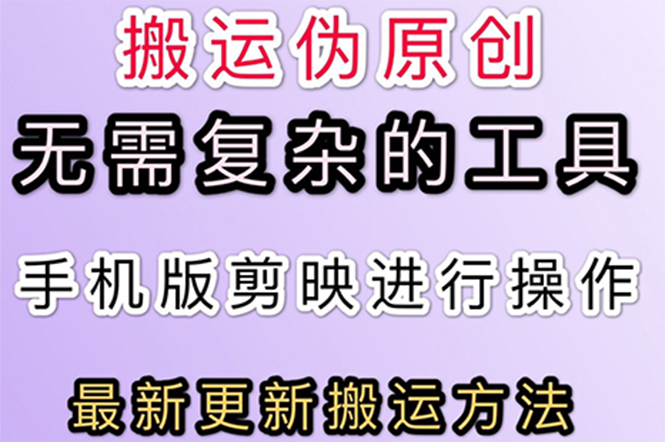 抖音快手搬运黑技术：抖音+快手搬运，无需复杂工具，纯小白可操作