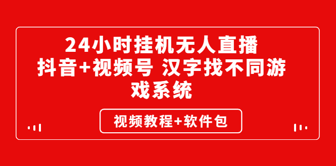 【副业2994期】无人直播24小时挂机，抖音+视频号直播挂机副业赚钱（教程+软件）