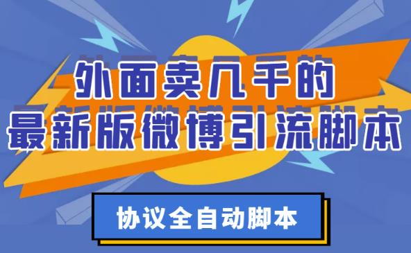 微博如何推广引流：最新版微博引流全自动脚本【破解永久版+详细教程】