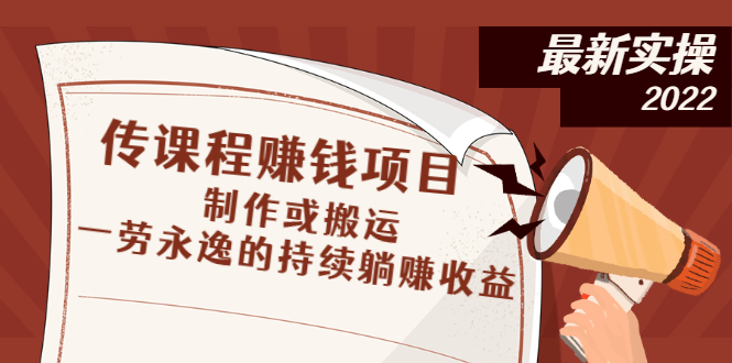 【副业3010期】知识付费网课项目，传课程赚钱项目：制作或搬运，持续躺赚收益