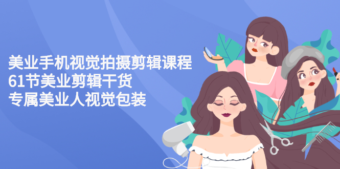 美业视频拍摄技巧：美业手机视觉拍摄剪辑干货，美业人专属视频教程