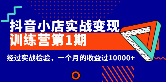 【副业3014期】龟课抖音小店，实战变现训练营第1期，经过实战检验月入过万