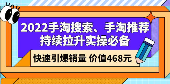 2022提高手淘搜索流量、手淘推荐流量实操必备，快速引爆手淘店铺销量