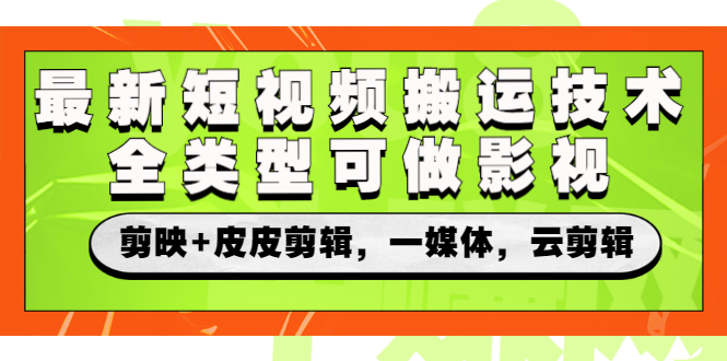 【副业3019期】短视频最新搬运技术：全类型可做影视，剪映+皮皮剪辑，一媒体，云剪辑