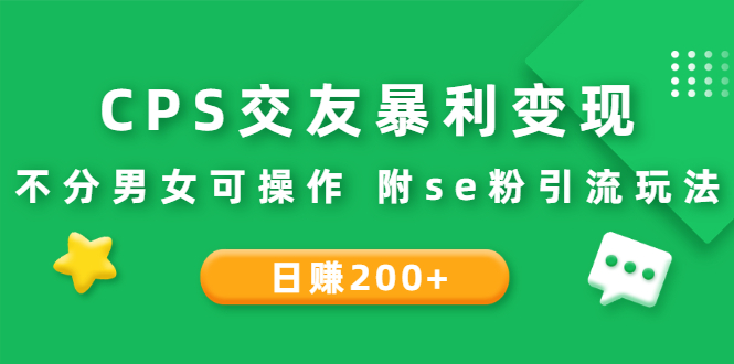 【副业3032期】交友cps怎么操作：CPS交友变现项目，不分男女可操作附se粉引流玩法（视频教程）