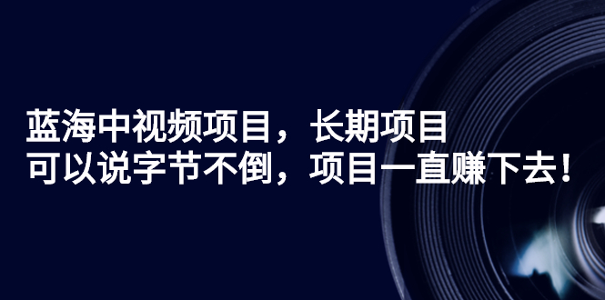 【副业3038期】如何做中视频赚钱：中视频长期项目，字节不倒项目不倒（教程+素材+工具）