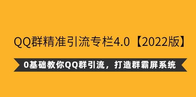 qq群霸屏技术教程：0基础教你QQ群霸屏精准引流【2022版】