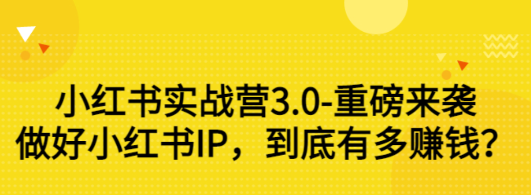 小红书怎么赚钱：小红书实战营3.0，做好小红书IP，到底有多赚钱？