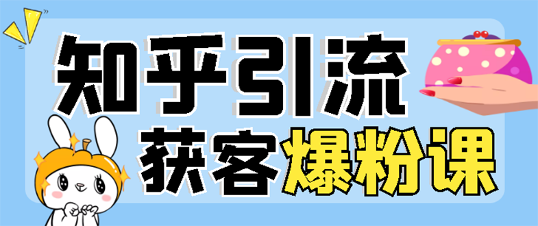 【副业3241期】知乎怎么赚钱：2022知乎引流+无脑爆粉技术（实操视频教程）