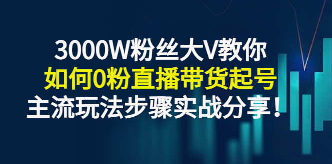 【副业3176期】零粉丝可以直播带货吗：3000W粉丝大V教你0粉直播带货起号实战分享