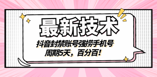 【副业3248期】信息差赚钱项目：最新抖音封禁账号强捞手机号技术教程