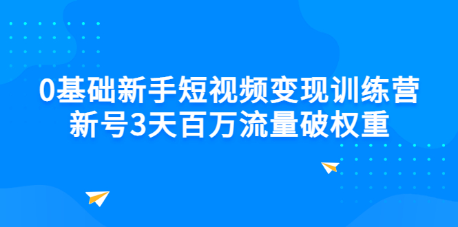 如何做短视频自媒体赚钱：0基础短视频变现，新号3天百万流量破权重