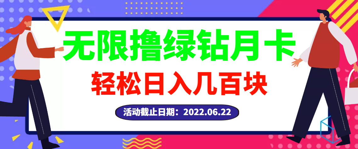 兼职赚钱学生党：最新无限撸绿钻月卡兑换码项目