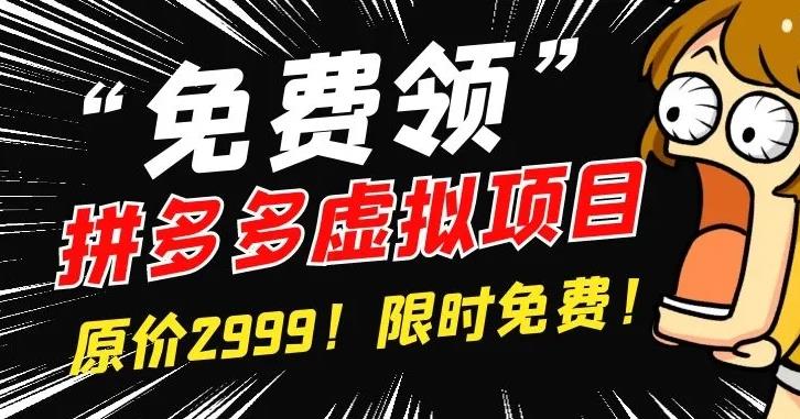 【副业3303期】拼多多虚拟店铺怎么开：2022新手开虚拟店铺注册运营自动发货（全套教程）