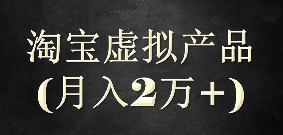 【副业3305期】淘宝虚拟店铺怎么做：程哥《淘宝虚拟无货源实战班》第四期（产品+玩法+资源)