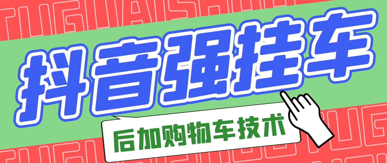 抖音后挂车怎么操作：市面上割299的抖音后挂购物车技术