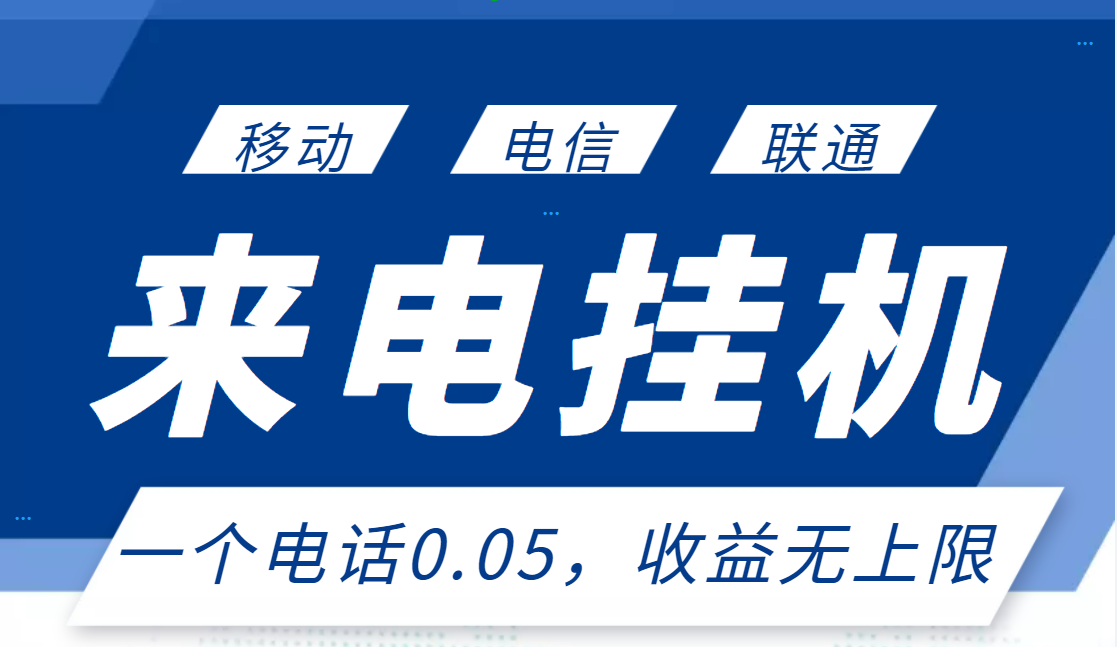 【副业3314期】在家副业兼职：最新来电挂机项目，稳定长期，单日收益无上限