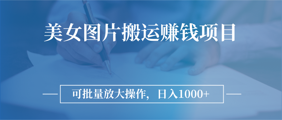 图片搬运怎么赚钱：详解图片搬运赚钱项目