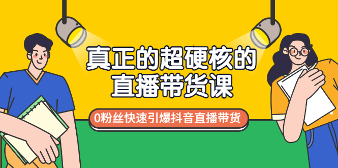 【副业3359期】新手抖音直播带货怎么做：0粉丝快速引爆抖音直播带货