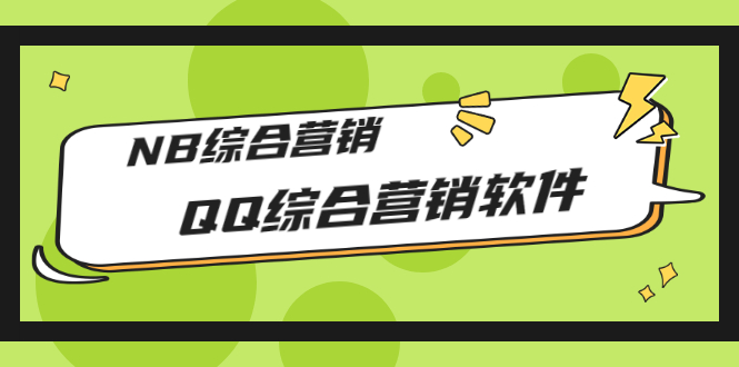 QQ营销软件：QQ综合营销软件，NB综合营销【破解永久版+教程】