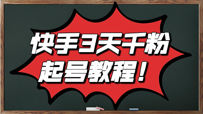 快手起号教程：5月最新快手起号实操技术，3天1000+自然流量粉（附工具）