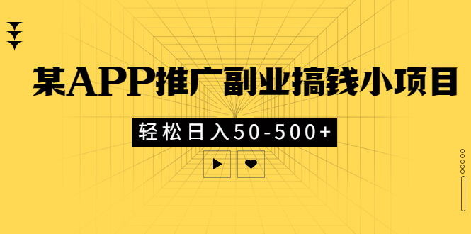 【副业3271期】某APP推广副业赚钱小项目，日入50-500+（全套教程）