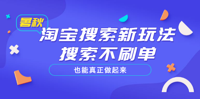 【副业3382期】如何让淘宝商品排名靠前：淘宝搜索新玩法，搜索告别刷单玩法