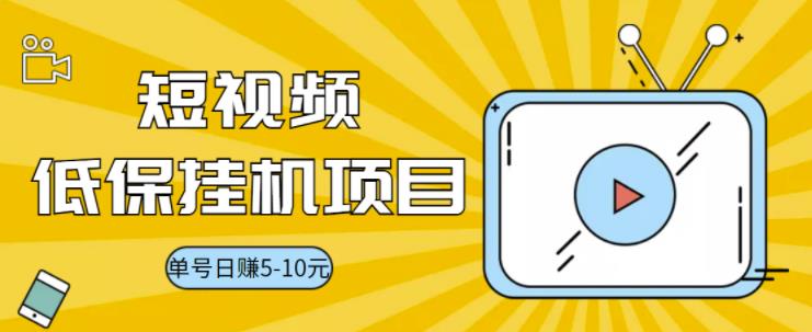 【副业3424期】视频黄金屋副业项目，单号日入5-10+【半自动挂机脚本+详细教程】